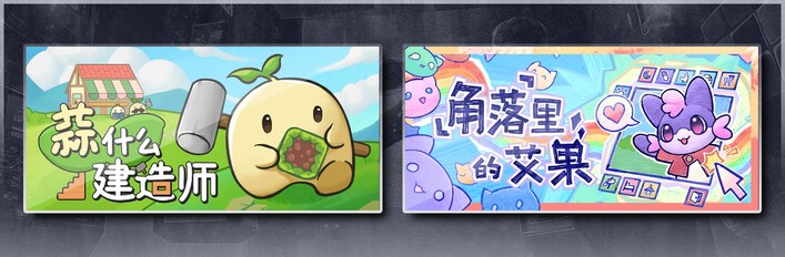 蒜什么建造师 & 角落里的艾果 Eggo