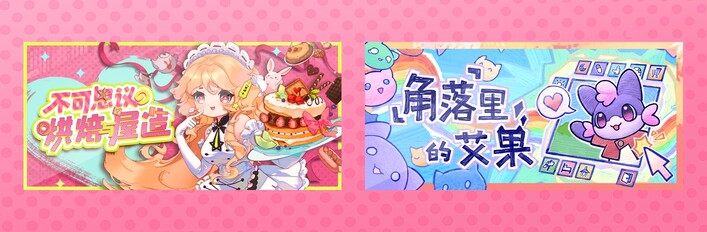 不可思议的烘焙与屋造 & 角落里的艾果 Eggo