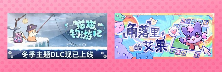 猫猫钓游记 & 角落里的艾果 Eggo