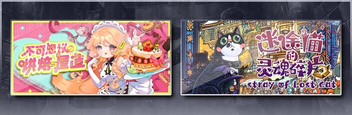 不可思议的烘焙与屋造 & 迷途猫的灵魂碎片