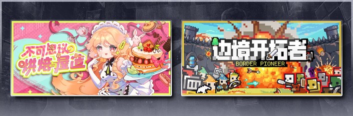 不可思议的烘焙与屋造 & 边境开拓者