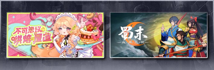 不可思议的烘焙与屋造 & 蜀末：血月三国