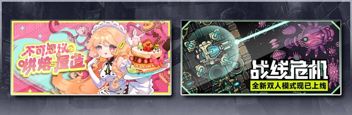 不可思议的烘焙与屋造 & 战线危机