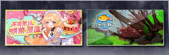 不可思议的烘焙与屋造 & 欢乐水族馆