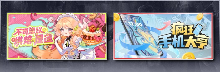 不可思议的烘焙与屋造 & 疯狂手机大亨