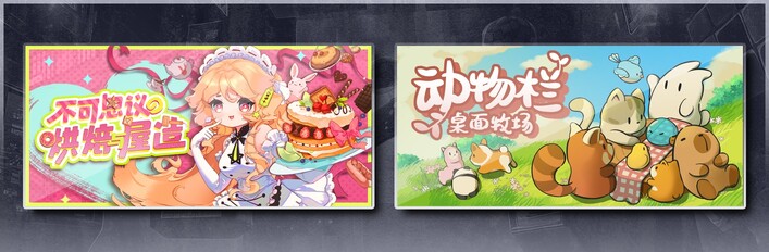 不可思议的烘焙与屋造 & 动物栏：桌面牧场