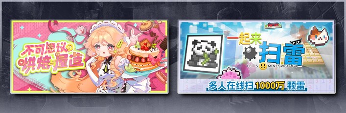 不可思议的烘焙与屋造 & 一起来扫雷