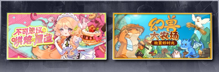 不可思议的烘焙与屋造 & 幻兽大农场：放置好时光