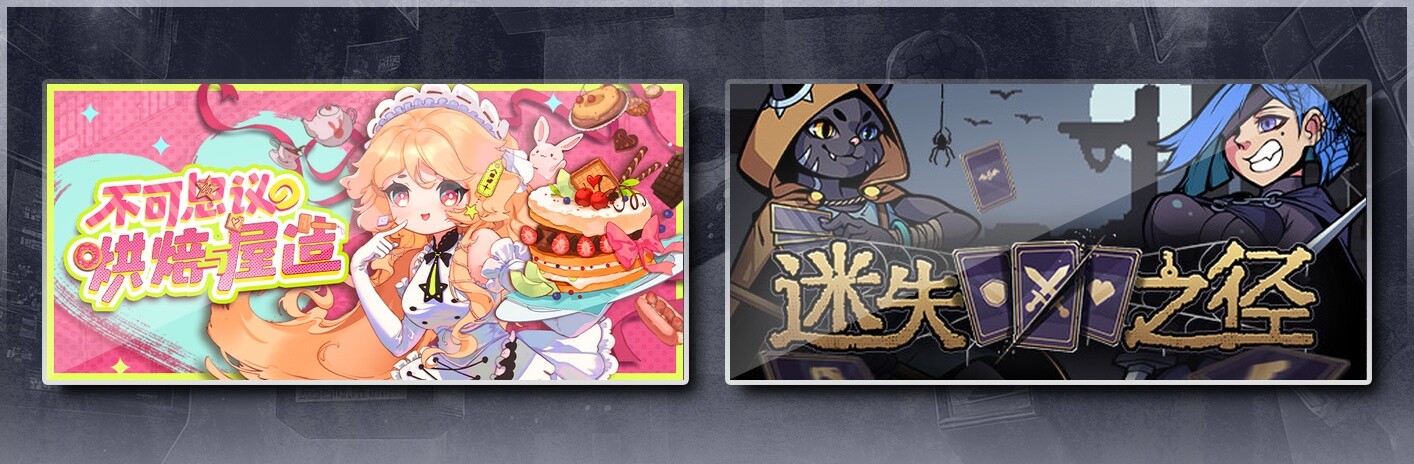 不可思议的烘焙与屋造 & 迷失之径