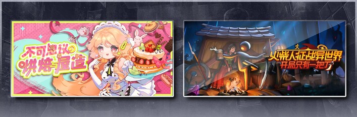 不可思议的烘焙与屋造 & 火柴人征战异世界：开局只有一把刀