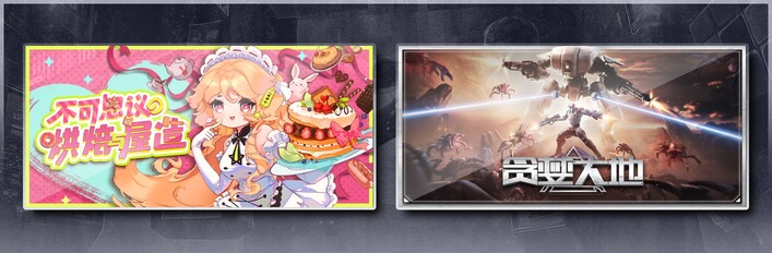 不可思议的烘焙与屋造 & 贪婪大地