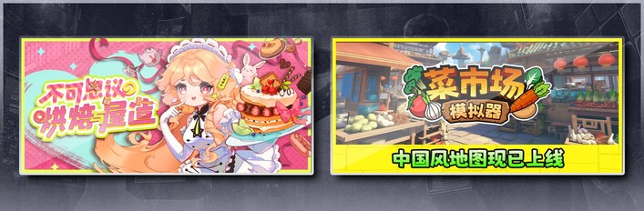 不可思议的烘焙与屋造 & 菜市场模拟器