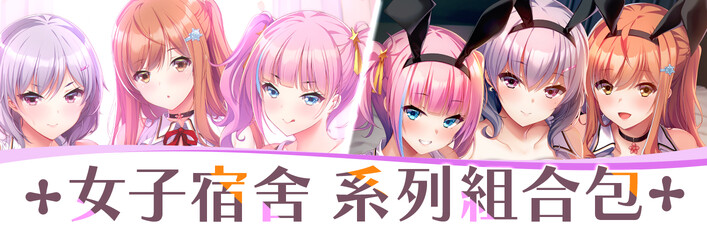 女子宿舍 系列組合包
