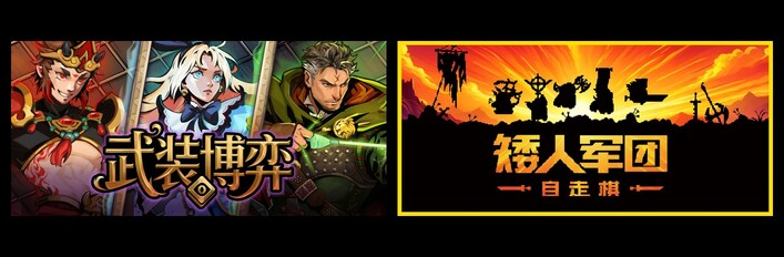 武装博弈 & 矮人军团自走棋