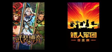 武装博弈 & 矮人军团自走棋