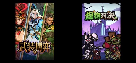 武装博弈 & 怪物对决自走棋