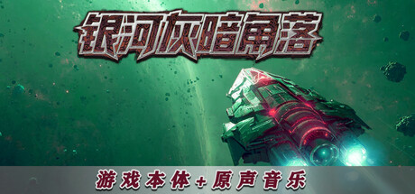 银河灰暗角落 轨道离别版