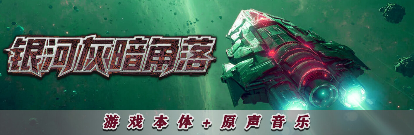 银河灰暗角落 轨道离别版