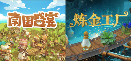 炼金工厂 + 南国盛宴