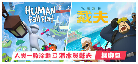 人类一败涂地 x 潜水员戴夫