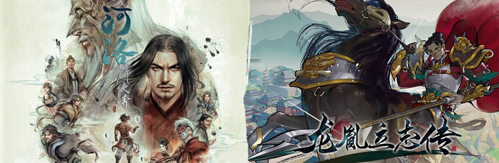 河洛群侠传×龙胤立志传