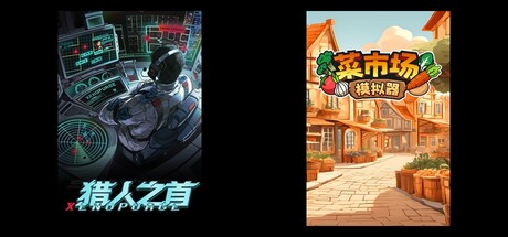 猎人之首 & 菜市场模拟器