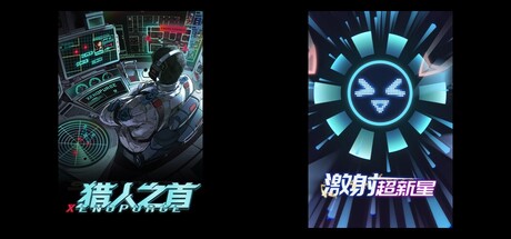 猎人之首 & 激射超新星