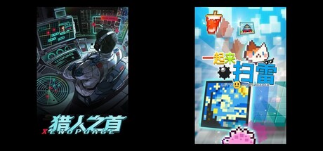 猎人之首 & 一起来扫雷