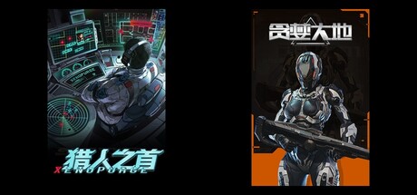 猎人之首 & 贪婪大地