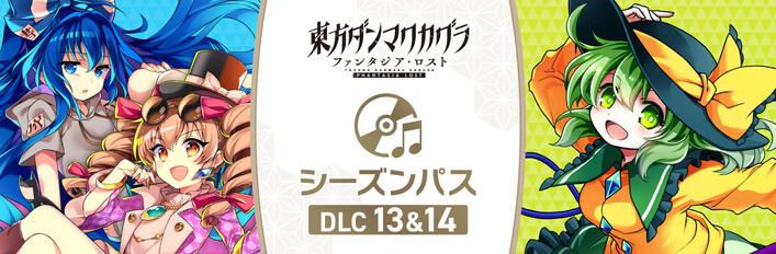 Steam：東方ダンマクカグラ ファンタジア・ロスト - シーズンパス