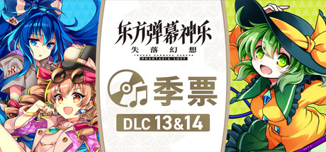 东方弹幕神乐 失落幻想 - 季票: DLC13&14