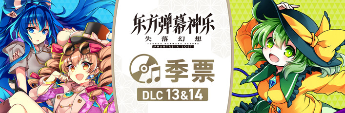 东方弹幕神乐 失落幻想 - 季票: DLC13&14