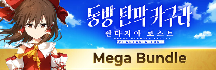 동방 탄막 카구라 판타지아 로스트 - Mega Bundle