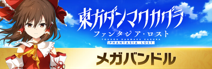東方ダンマクカグラ ファンタジア・ロスト - メガバンドル