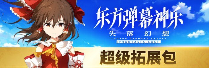 东方弹幕神乐 失落幻想 - 超级拓展包