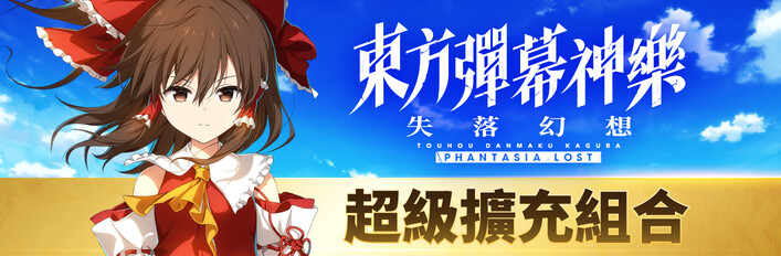 東方彈幕神樂 失落幻想 - 超級擴充組合