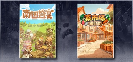南国盛宴 x 菜市场模拟器 