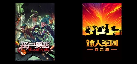 丧尸要塞：末日搜打撤 & 矮人军团自走棋