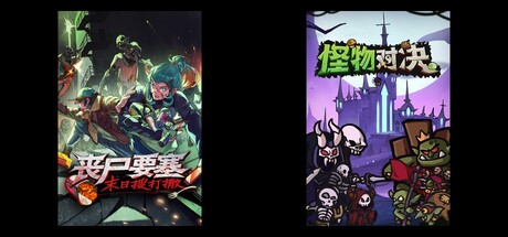 丧尸要塞：末日搜打撤 & 怪物对决自走棋