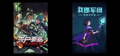 丧尸要塞：末日搜打撤 & 我即军团：替身幸存者