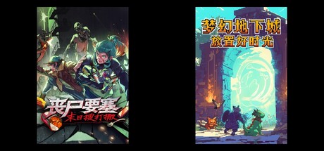 丧尸要塞：末日搜打撤 & 梦幻地下城：放置好时光