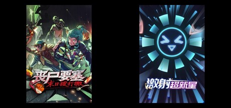 丧尸要塞：末日搜打撤 & 激射超新星