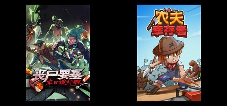 丧尸要塞：末日搜打撤 & 农夫幸存者