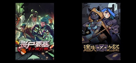 丧尸要塞：末日搜打撤 & 迷失之径