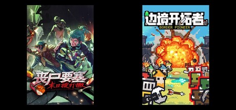丧尸要塞：末日搜打撤 & 边境开拓者