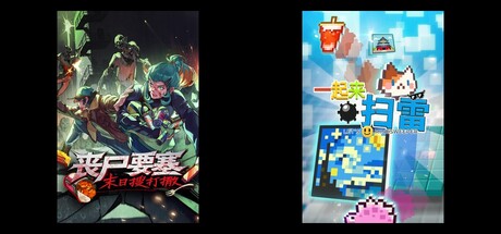 丧尸要塞：末日搜打撤 & 一起来扫雷