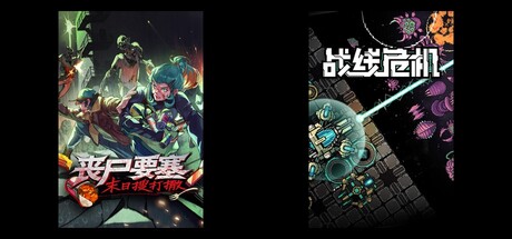 丧尸要塞：末日搜打撤 & 战线危机