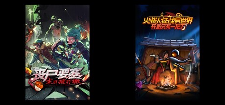 丧尸要塞：末日搜打撤 & 火柴人征战异世界：开局只有一把刀