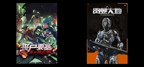 丧尸要塞：末日搜打撤 & 贪婪大地