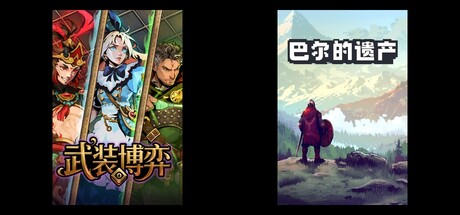 武装博弈 & 巴尔的遗产